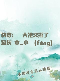 快穿：滿級大佬又撕了炮灰劇本