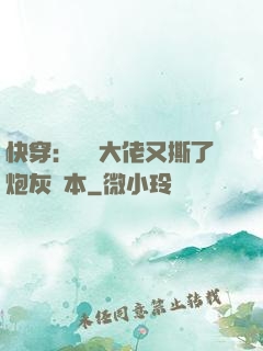 快穿：滿級大佬又撕了炮灰劇本