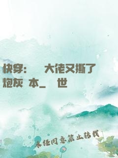 快穿：滿級大佬又撕了炮灰劇本