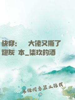 快穿：滿級大佬又撕了炮灰劇本