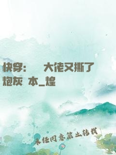 快穿：滿級大佬又撕了炮灰劇本