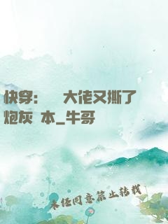 快穿：滿級大佬又撕了炮灰劇本