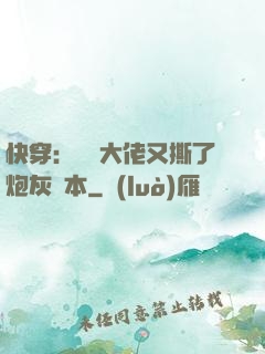 快穿：滿級大佬又撕了炮灰劇本