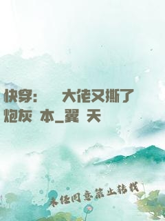 快穿：滿級大佬又撕了炮灰劇本