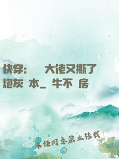 快穿：滿級大佬又撕了炮灰劇本