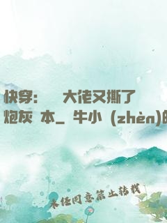 快穿：滿級大佬又撕了炮灰劇本