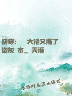 快穿：滿級大佬又撕了炮灰劇本