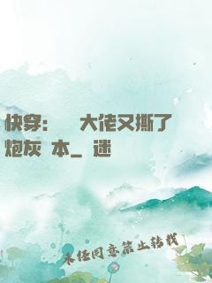 快穿：滿級大佬又撕了炮灰劇本
