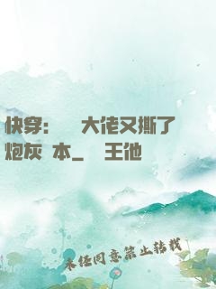 快穿：滿級大佬又撕了炮灰劇本