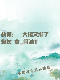 快穿：滿級大佬又撕了炮灰劇本