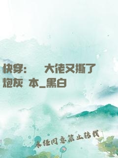 快穿：滿級大佬又撕了炮灰劇本