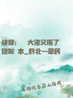 快穿：滿級大佬又撕了炮灰劇本