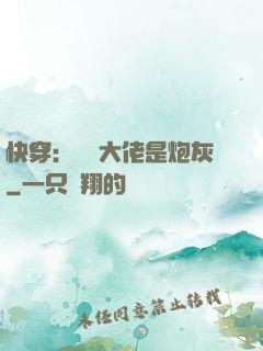 快穿：滿級大佬是炮灰