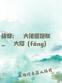 快穿：滿級大佬是炮灰