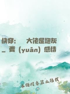 快穿：滿級大佬是炮灰