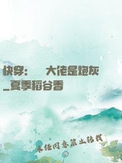 快穿：滿級大佬是炮灰
