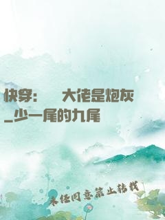 快穿：滿級大佬是炮灰