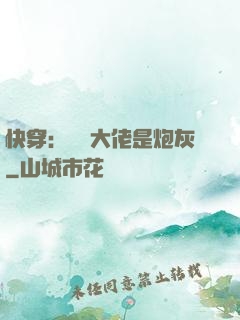 快穿：滿級大佬是炮灰