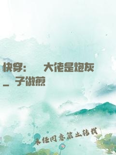 快穿：滿級大佬是炮灰