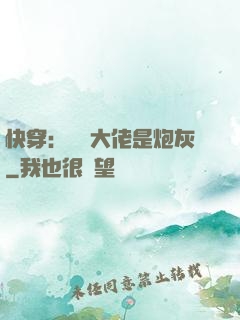 快穿：滿級大佬是炮灰