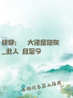 快穿：滿級大佬是炮灰
