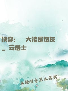 快穿：滿級大佬是炮灰