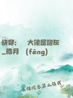 快穿：滿級大佬是炮灰