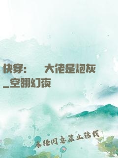 快穿：滿級大佬是炮灰