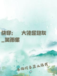 快穿：滿級大佬是炮灰