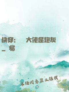 快穿：滿級大佬是炮灰