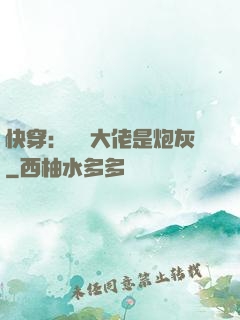 快穿：滿級大佬是炮灰