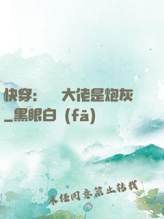 快穿：滿級大佬是炮灰
