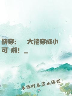 快穿：滿級大佬穿成小可憐啦！