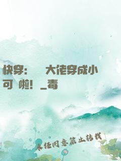 快穿：滿級大佬穿成小可憐啦！