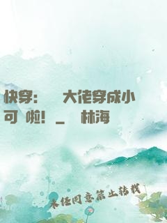 快穿：滿級大佬穿成小可憐啦！