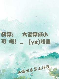 快穿：滿級大佬穿成小可憐啦！