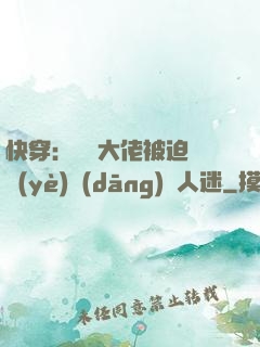 快穿：滿級大佬被迫營業(yè)當(dāng)萬人迷