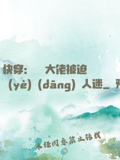 快穿：滿級大佬被迫營業(yè)當(dāng)萬人迷