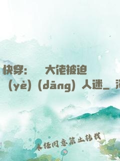 快穿：滿級大佬被迫營業(yè)當(dāng)萬人迷