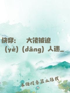 快穿：滿級大佬被迫營業(yè)當(dāng)萬人迷