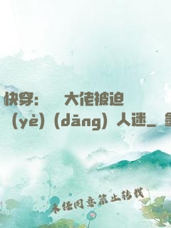 快穿：滿級大佬被迫營業(yè)當(dāng)萬人迷