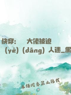 快穿：滿級大佬被迫營業(yè)當(dāng)萬人迷