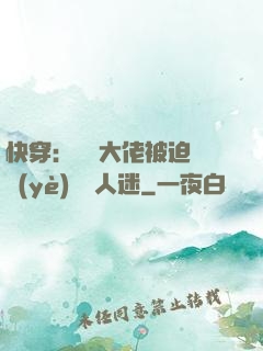 快穿：滿級大佬被迫營業(yè)當萬人迷