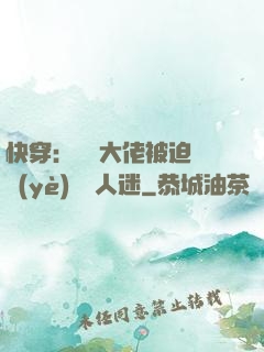 快穿：滿級大佬被迫營業(yè)當萬人迷