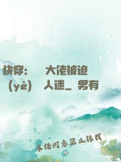 快穿：滿級大佬被迫營業(yè)當萬人迷