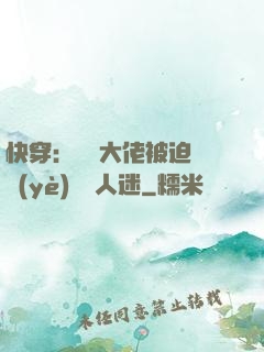 快穿：滿級大佬被迫營業(yè)當萬人迷