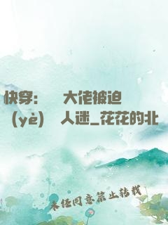 快穿：滿級大佬被迫營業(yè)當萬人迷