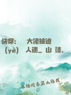 快穿：滿級大佬被迫營業(yè)當萬人迷