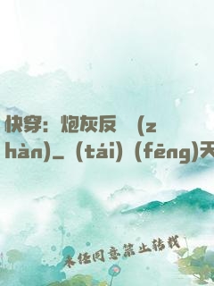 快穿：炮灰反擊戰(zhàn)