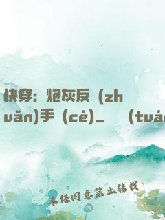 快穿：炮灰反轉(zhuǎn)手冊(cè)